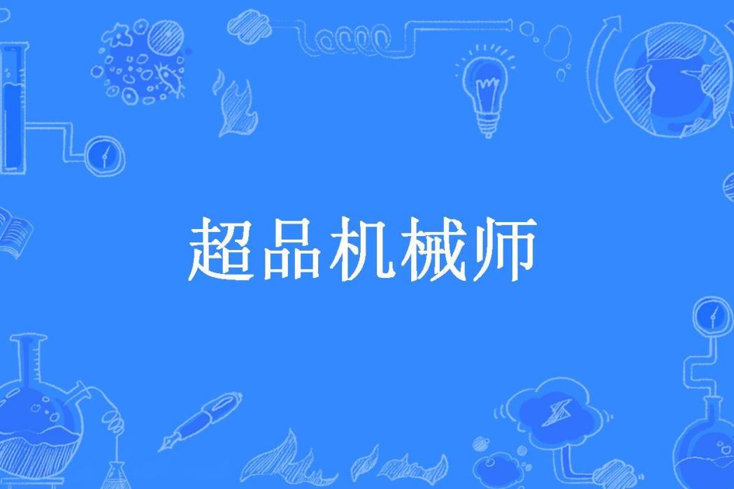超品機械師 超品機械師