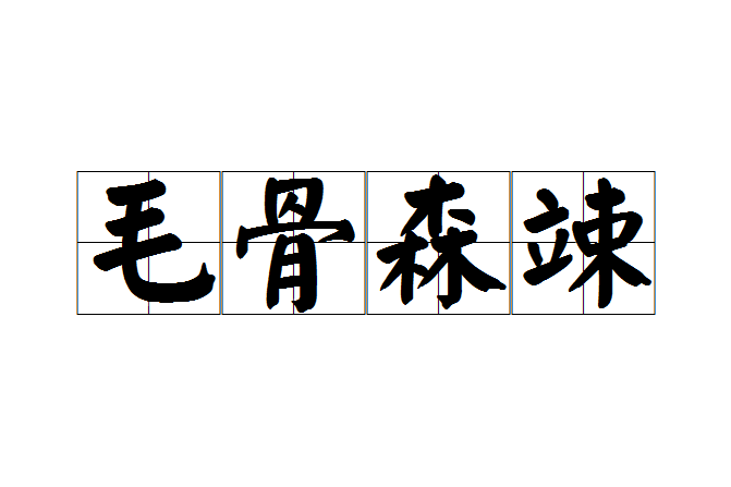毛骨森竦 毛骨森竦