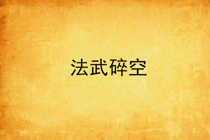 法武碎空 法武碎空