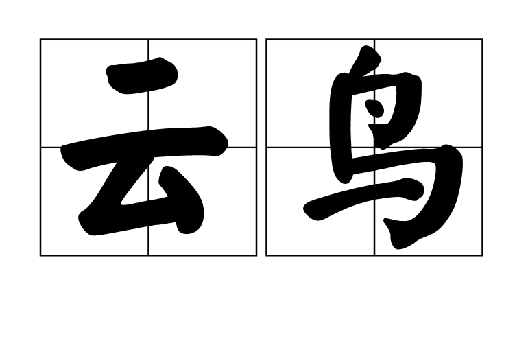 雲鳥(詞語)