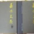 嘉興文杰 嘉興文杰