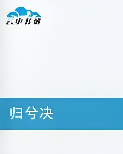 歸兮決 歸兮決