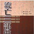 流亡三部曲 流亡三部曲