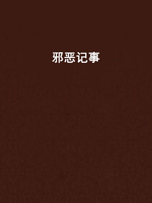 邪惡記事 邪惡記事