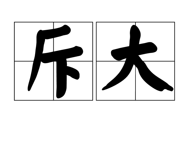 斥大 斥大