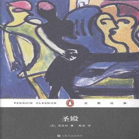 聖殿(2015年上海文藝出版社出版的圖書) 聖殿(2015年上海文藝出版社出版的圖書)