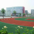 山東省濰坊第三中學(濰坊三中)