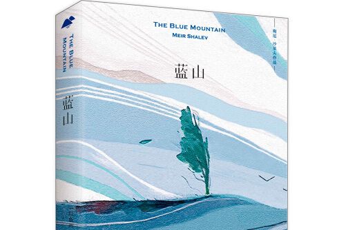 藍山(2018年外語教學與研究出版社出版的圖書) 藍山(2018年外語教學與研究出版社出版的圖書)