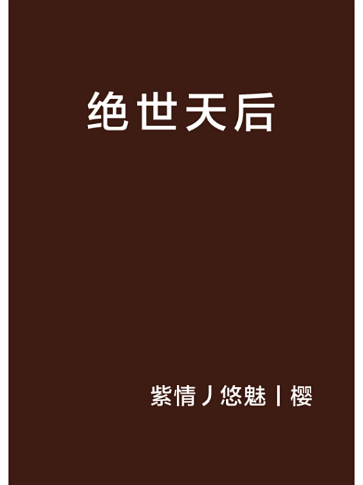 絕世天后 絕世天后