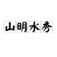 山明水秀 山明水秀