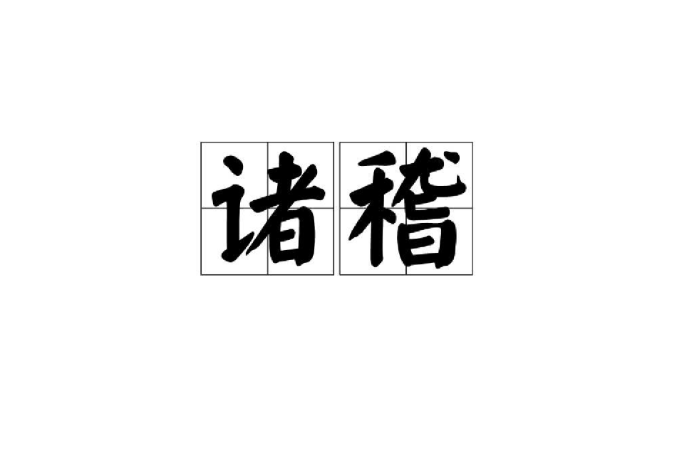 諸稽 諸稽