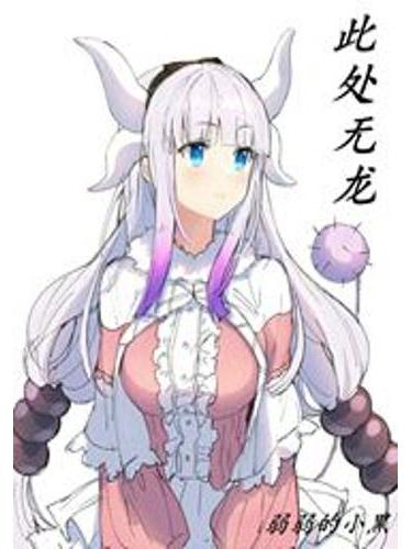 此處無龍 此處無龍