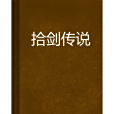 拾劍傳說 拾劍傳說