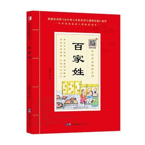 百家姓(2020年世界圖書出版公司出版的圖書) 百家姓(2020年世界圖書出版公司出版的圖書)