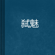 弒魅 弒魅