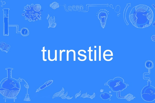 turnstile(英語單詞)