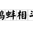 鷸蚌相鬥 鷸蚌相鬥