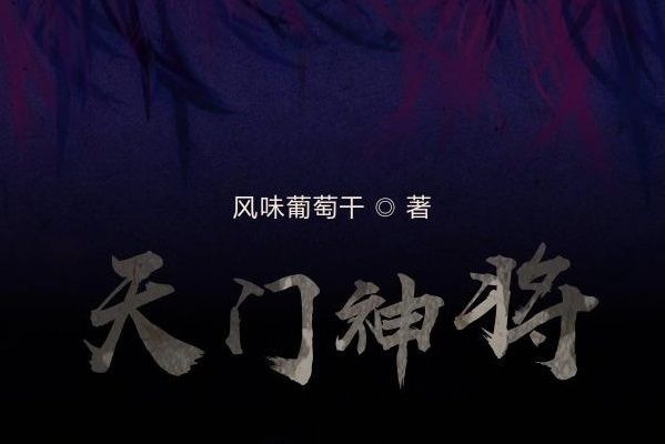 天鬥神將 天鬥神將