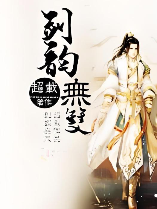 劍韻無雙 劍韻無雙