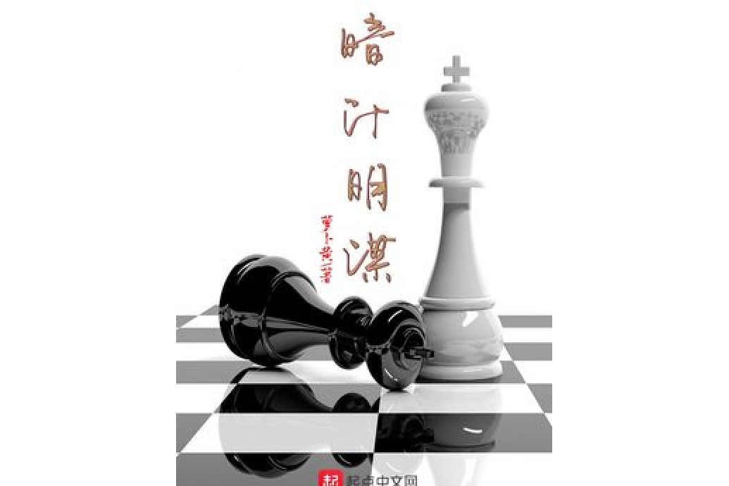 暗計明謀 暗計明謀