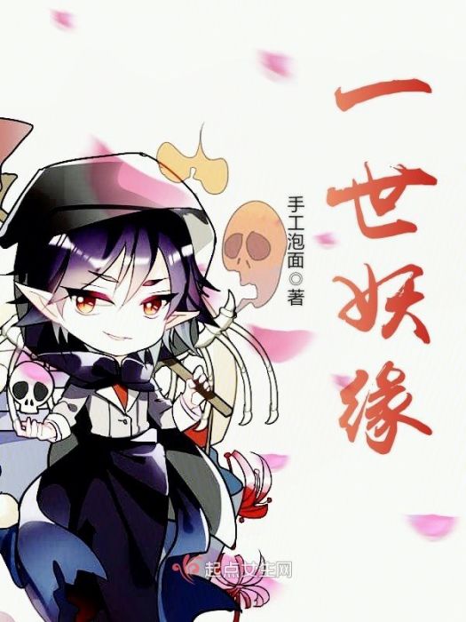 一世妖緣 一世妖緣