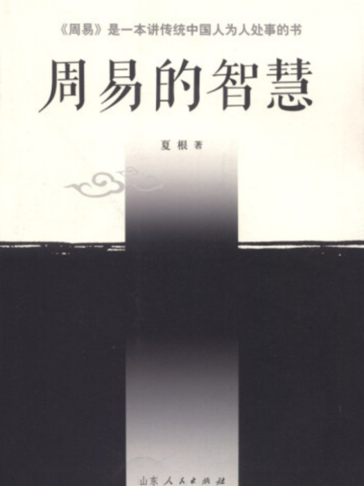 周易的智慧(哲學書籍) 周易的智慧(哲學書籍)