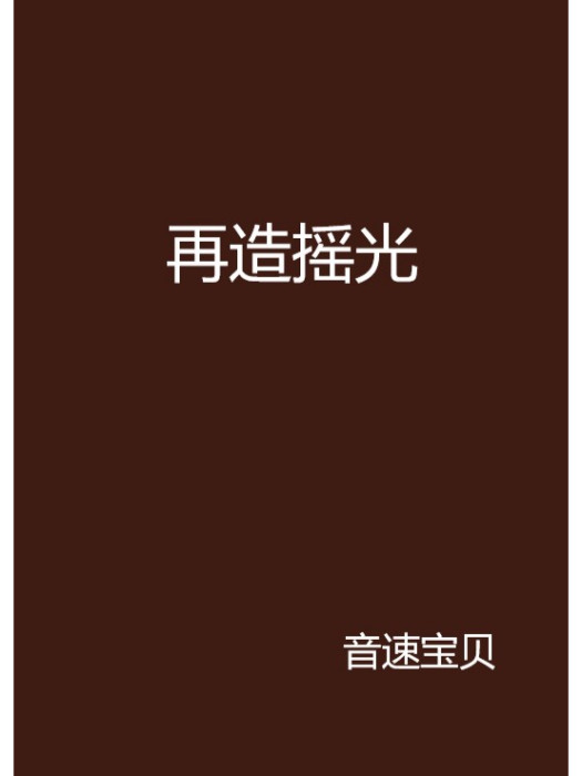 再造搖光 再造搖光
