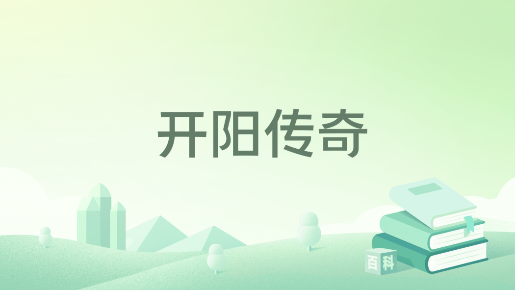 開陽傳奇 開陽傳奇