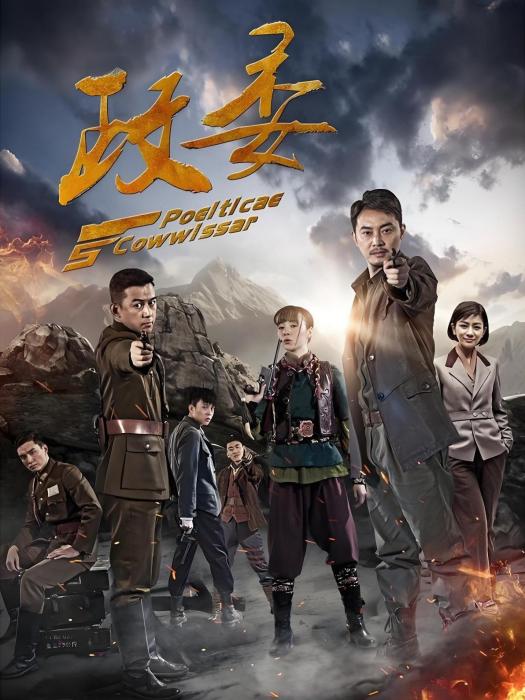 政委(2016年沙溢主演電視劇) 政委(2016年沙溢主演電視劇)