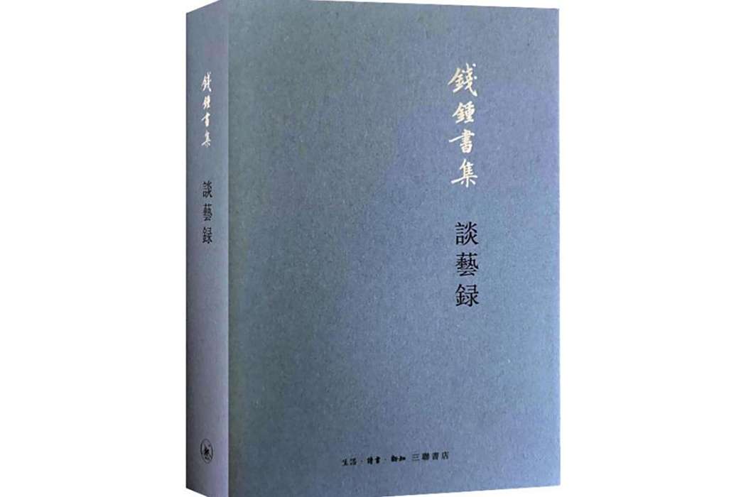 談藝錄(2019年生活讀書新知三聯書店出版的圖書) 談藝錄(2019年生活讀書新知三聯書店出版的圖書)