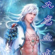 九龍血戒 九龍血戒