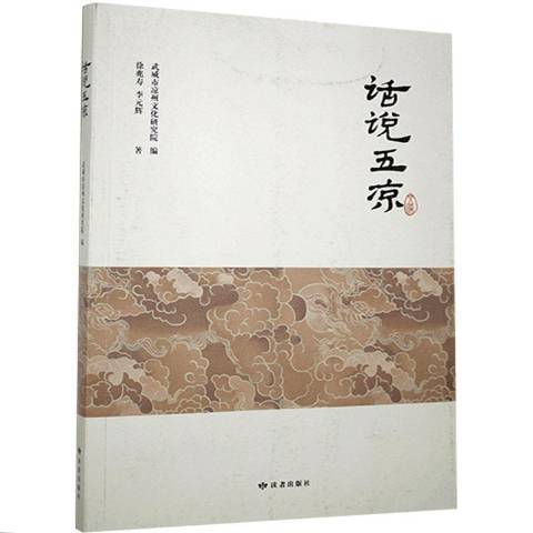 話說五涼(2020年甘肅人民美術出版社出版的圖書) 話說五涼(2020年甘肅人民美術出版社出版的圖書)
