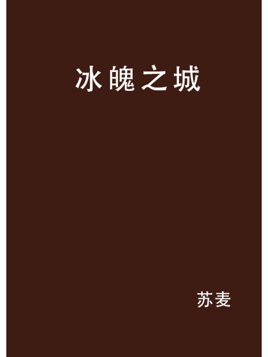 冰魄之城 冰魄之城
