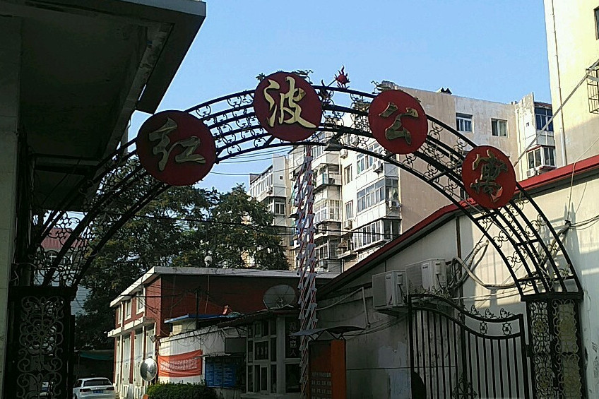 紅波公寓 紅波公寓