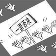 否決權