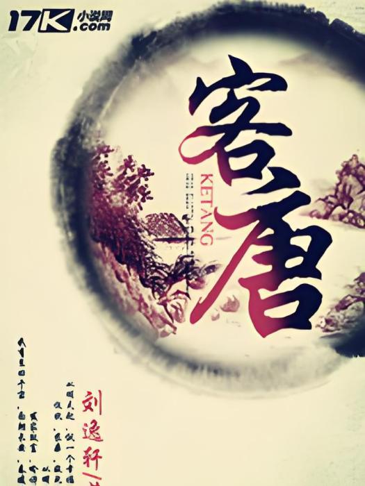 客唐 客唐