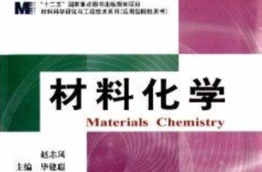 材料科學研究與工程技術系列：材料化學