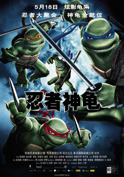 忍者神龜(美國2007年凱文·門羅執導動畫電影)