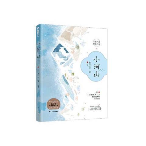 小河山(2019年花山文藝出版社出版的圖書) 小河山(2019年花山文藝出版社出版的圖書)