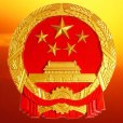 江蘇省民防局 江蘇省民防局
