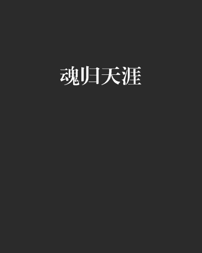 魂歸天涯 魂歸天涯