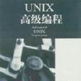 UNIX高級編程 UNIX高級編程