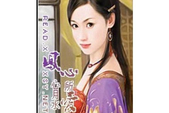 鳳心所愛 鳳心所愛