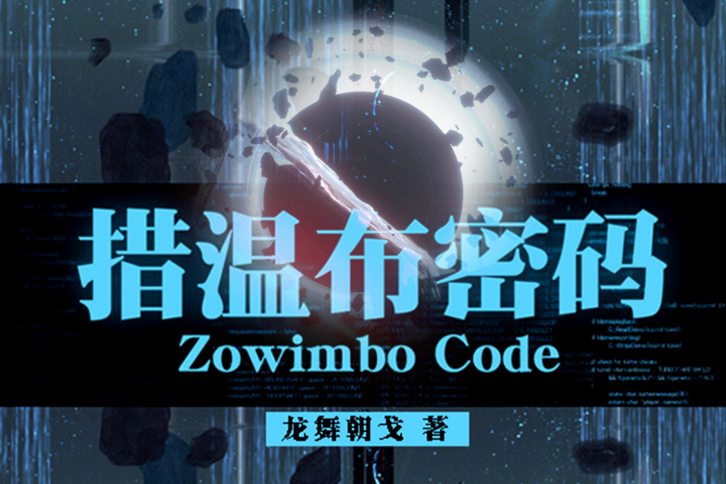 措溫布密碼 措溫布密碼