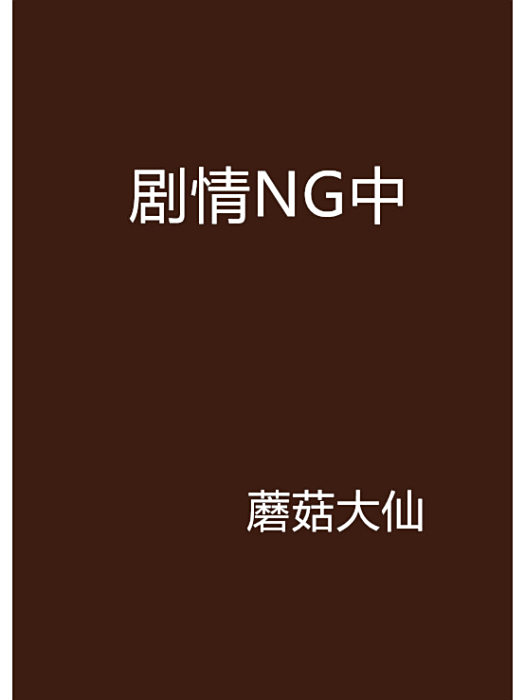 劇情NG中 劇情NG中