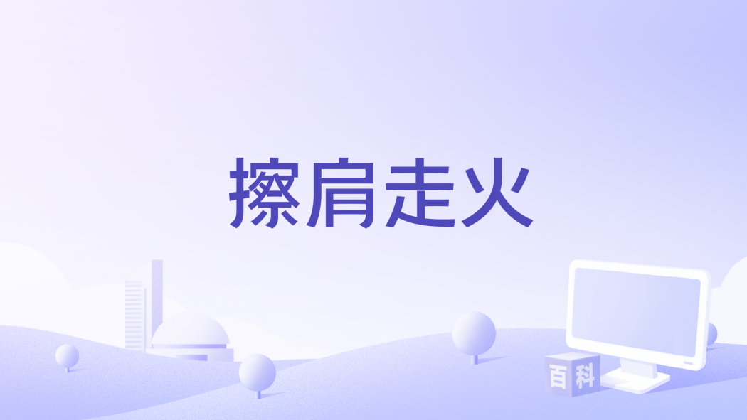 擦肩走火 擦肩走火