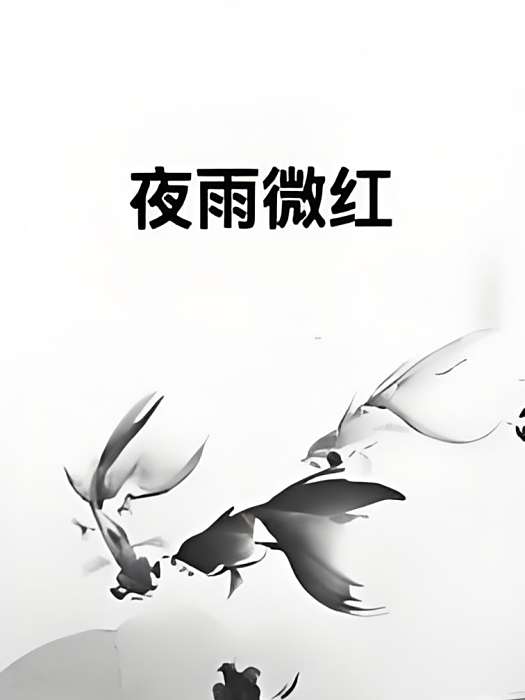 夜雨微紅