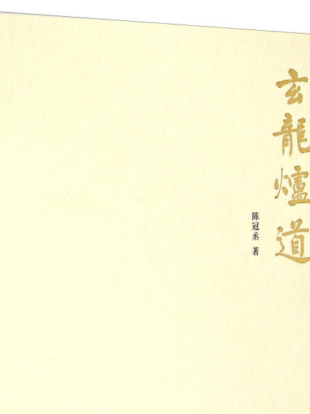 玄龍爐道 玄龍爐道