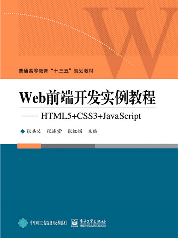 Web前端開發實例教程——HTML5+CSS3+JavaScript Web前端開發實例教程——HTML5+CSS3+JavaScript