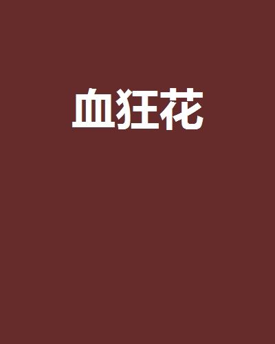 血狂花 血狂花